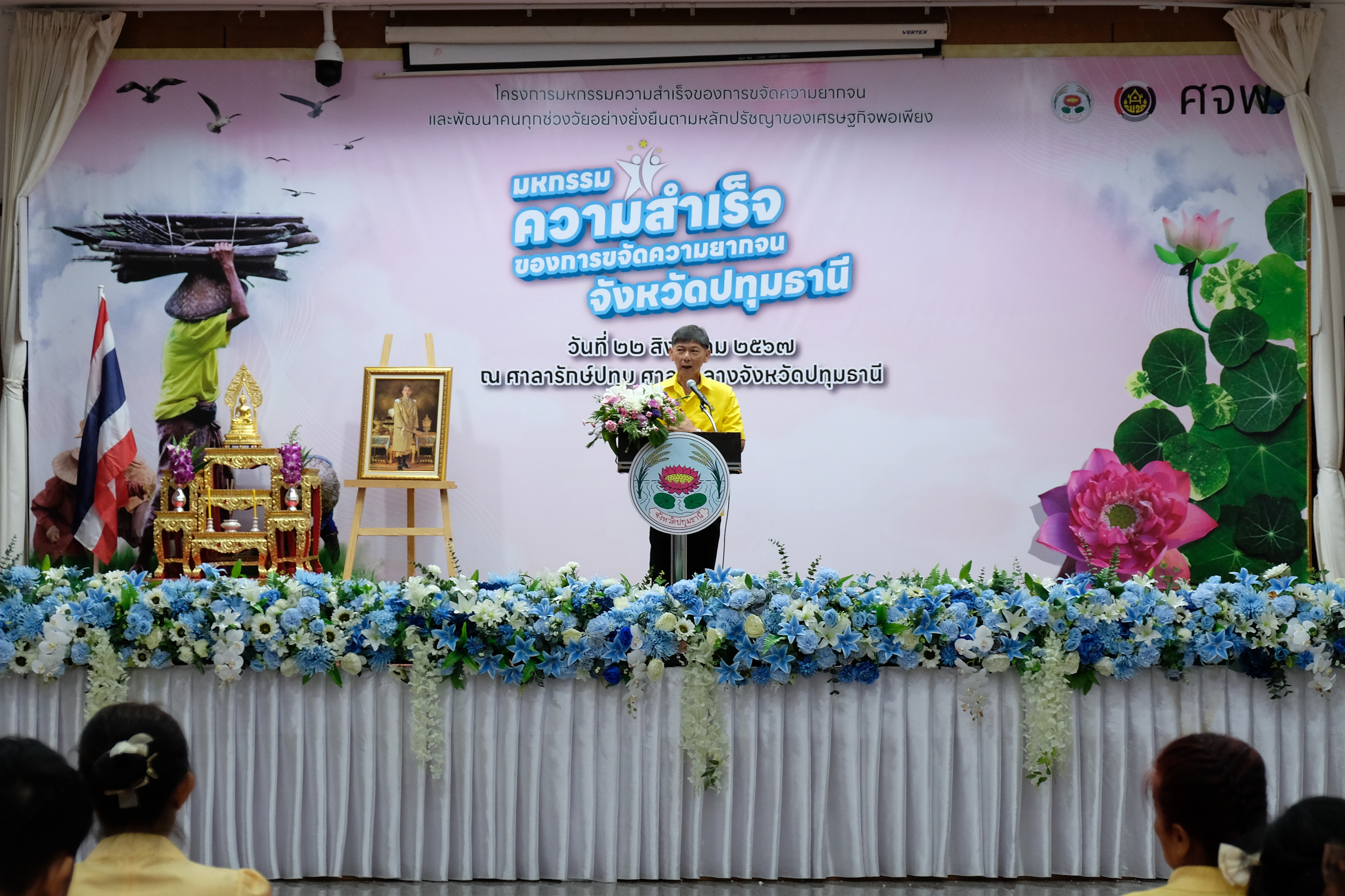 จังหวัดปทุมธานี “จัดมหกรรมความสำเร็จการขจัดความยากจนและพัฒนาคนทุกช่วงวัยอย่างยั่งยืนตามหลักปรัชญาของเศรษฐกิจพอเพียง”