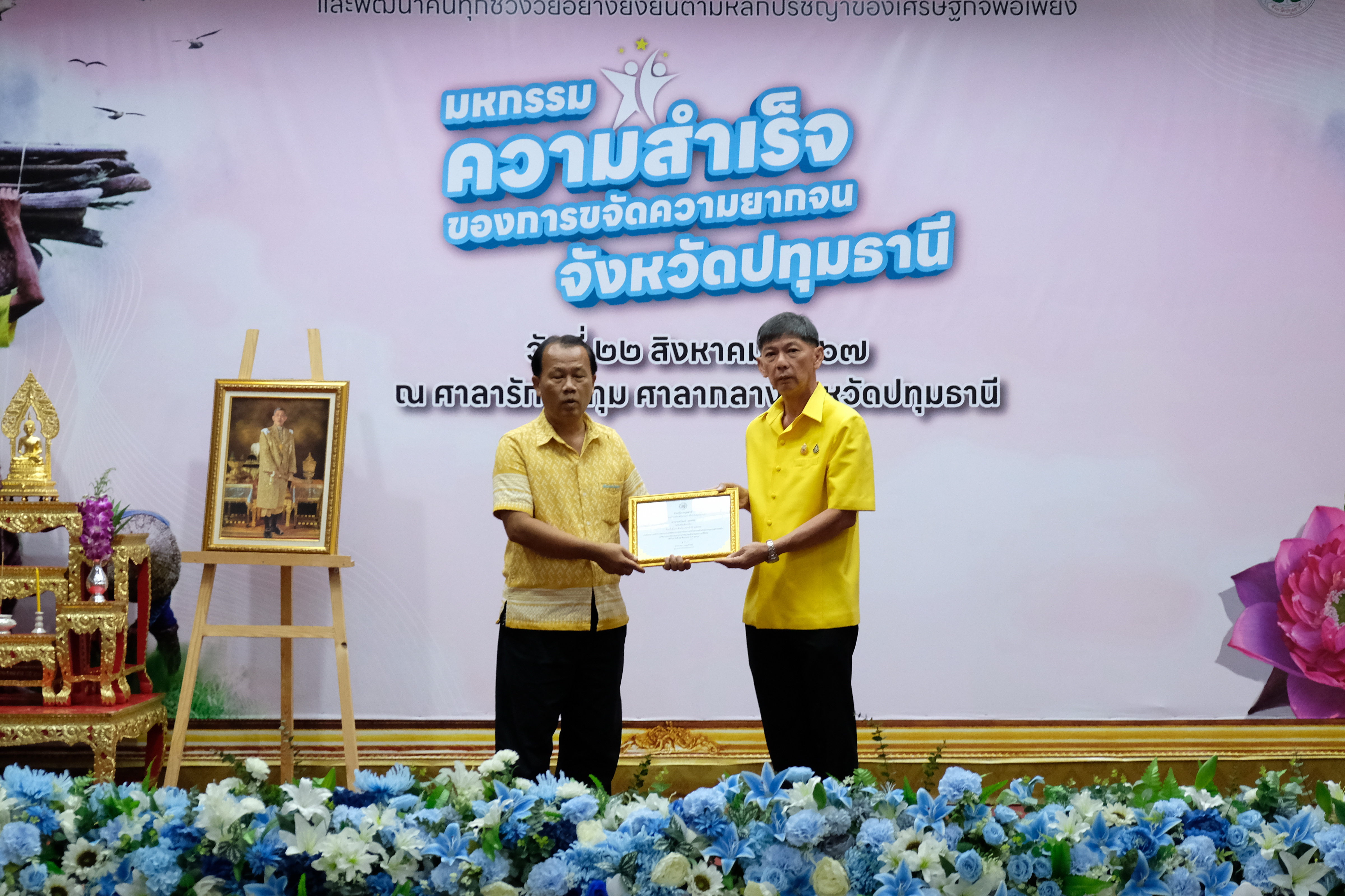 จังหวัดปทุมธานี “จัดมหกรรมความสำเร็จการขจัดความยากจนและพัฒนาคนทุกช่วงวัยอย่างยั่งยืนตามหลักปรัชญาของเศรษฐกิจพอเพียง”