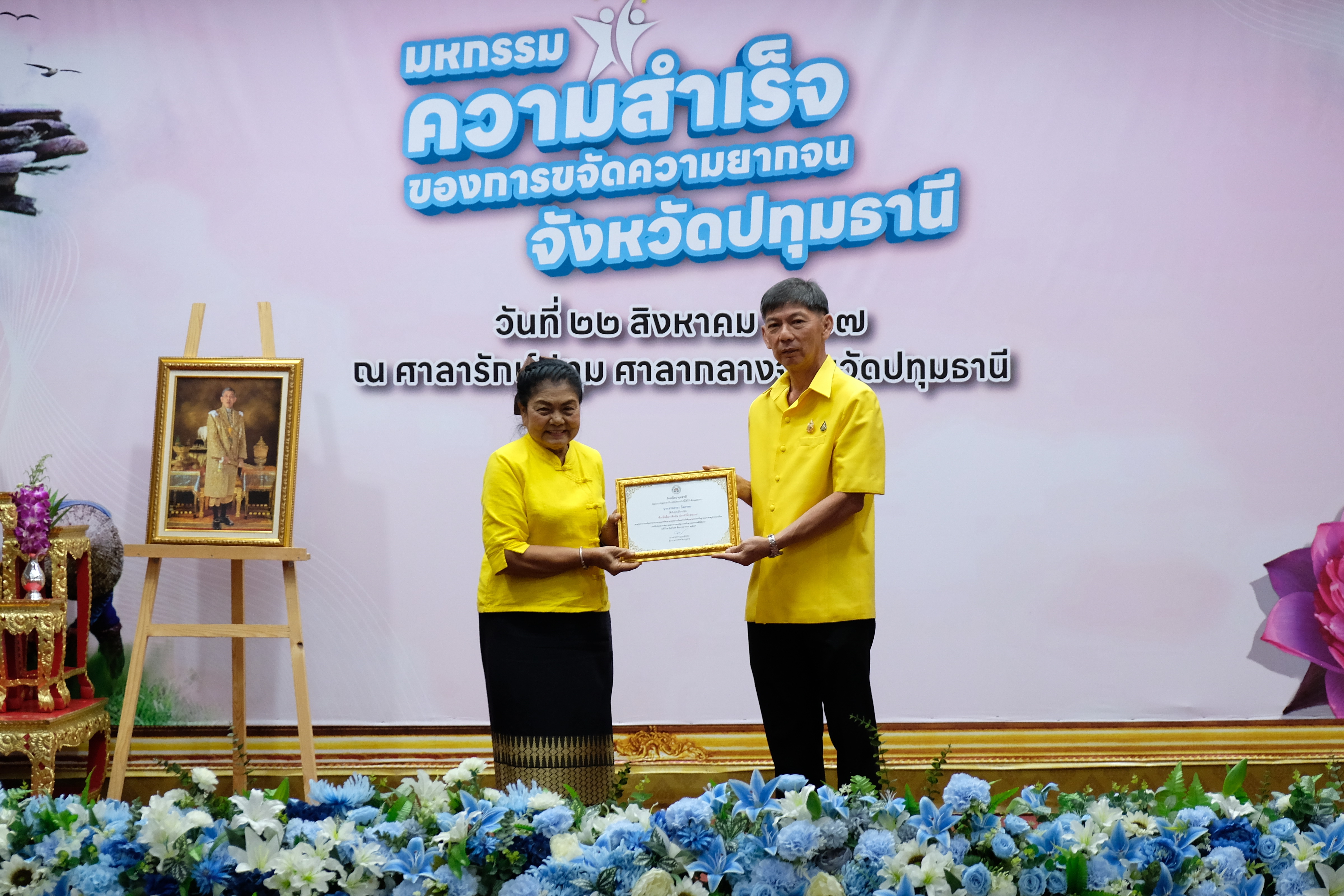 จังหวัดปทุมธานี “จัดมหกรรมความสำเร็จการขจัดความยากจนและพัฒนาคนทุกช่วงวัยอย่างยั่งยืนตามหลักปรัชญาของเศรษฐกิจพอเพียง”