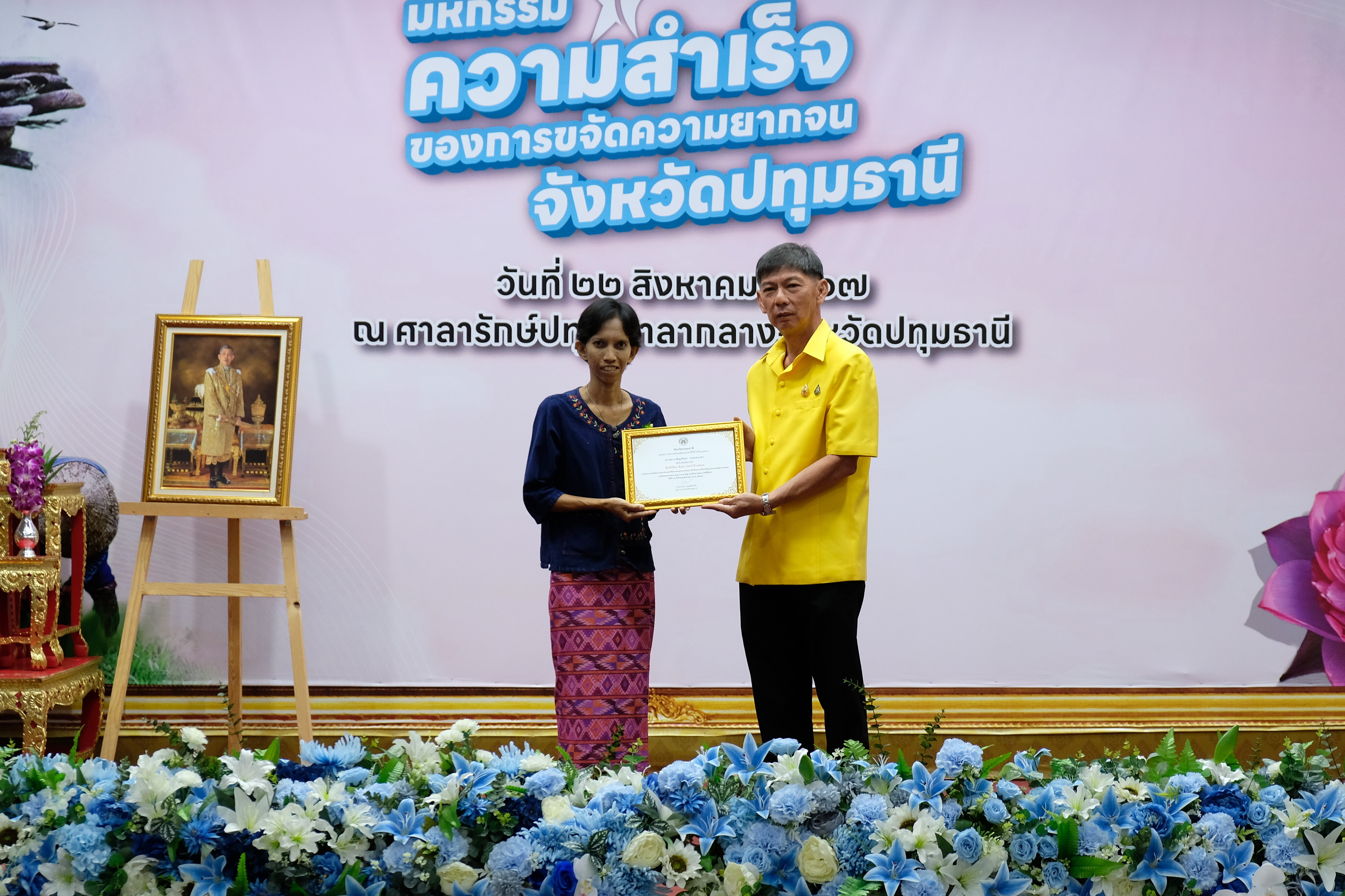 จังหวัดปทุมธานี “จัดมหกรรมความสำเร็จการขจัดความยากจนและพัฒนาคนทุกช่วงวัยอย่างยั่งยืนตามหลักปรัชญาของเศรษฐกิจพอเพียง”