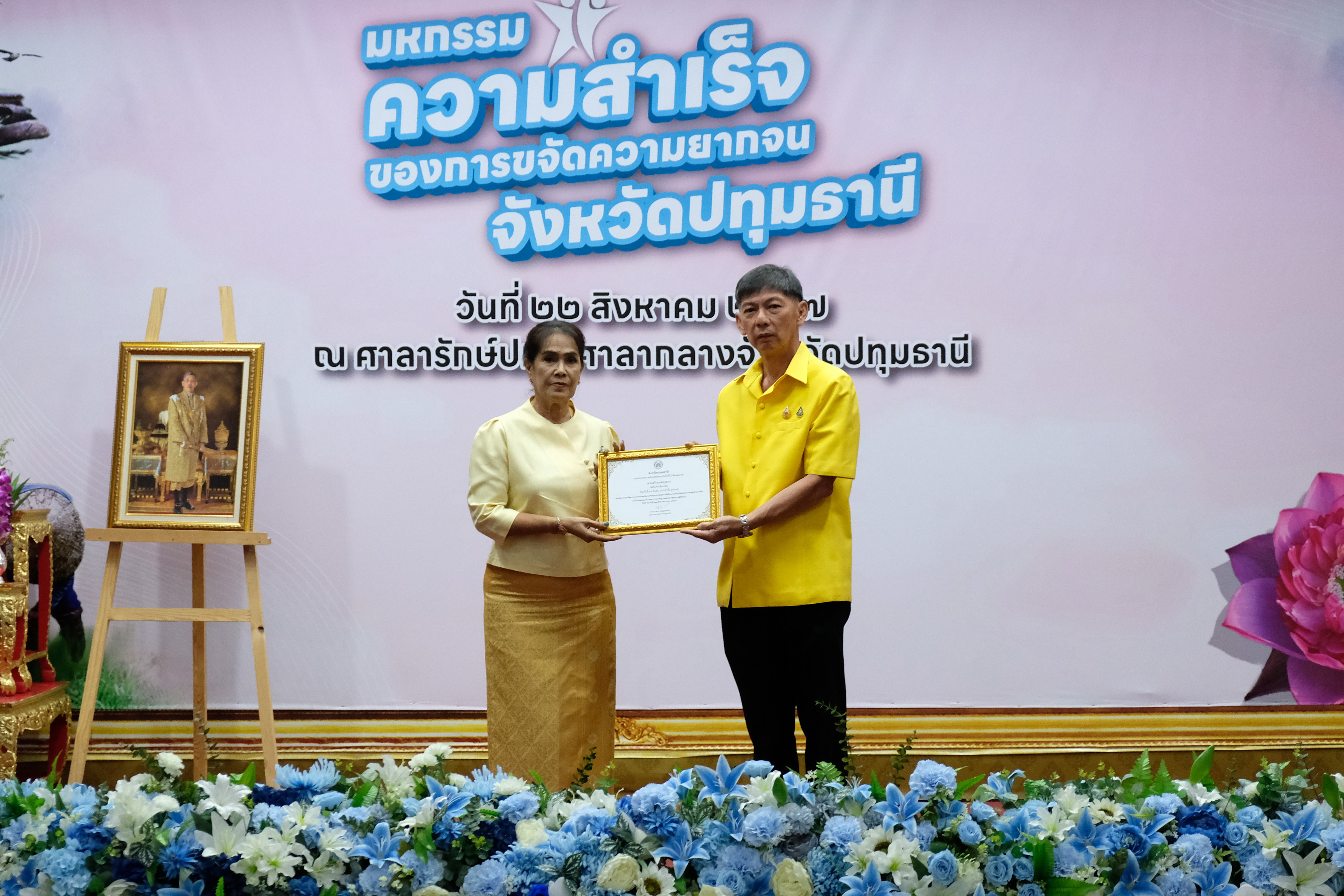 จังหวัดปทุมธานี “จัดมหกรรมความสำเร็จการขจัดความยากจนและพัฒนาคนทุกช่วงวัยอย่างยั่งยืนตามหลักปรัชญาของเศรษฐกิจพอเพียง”