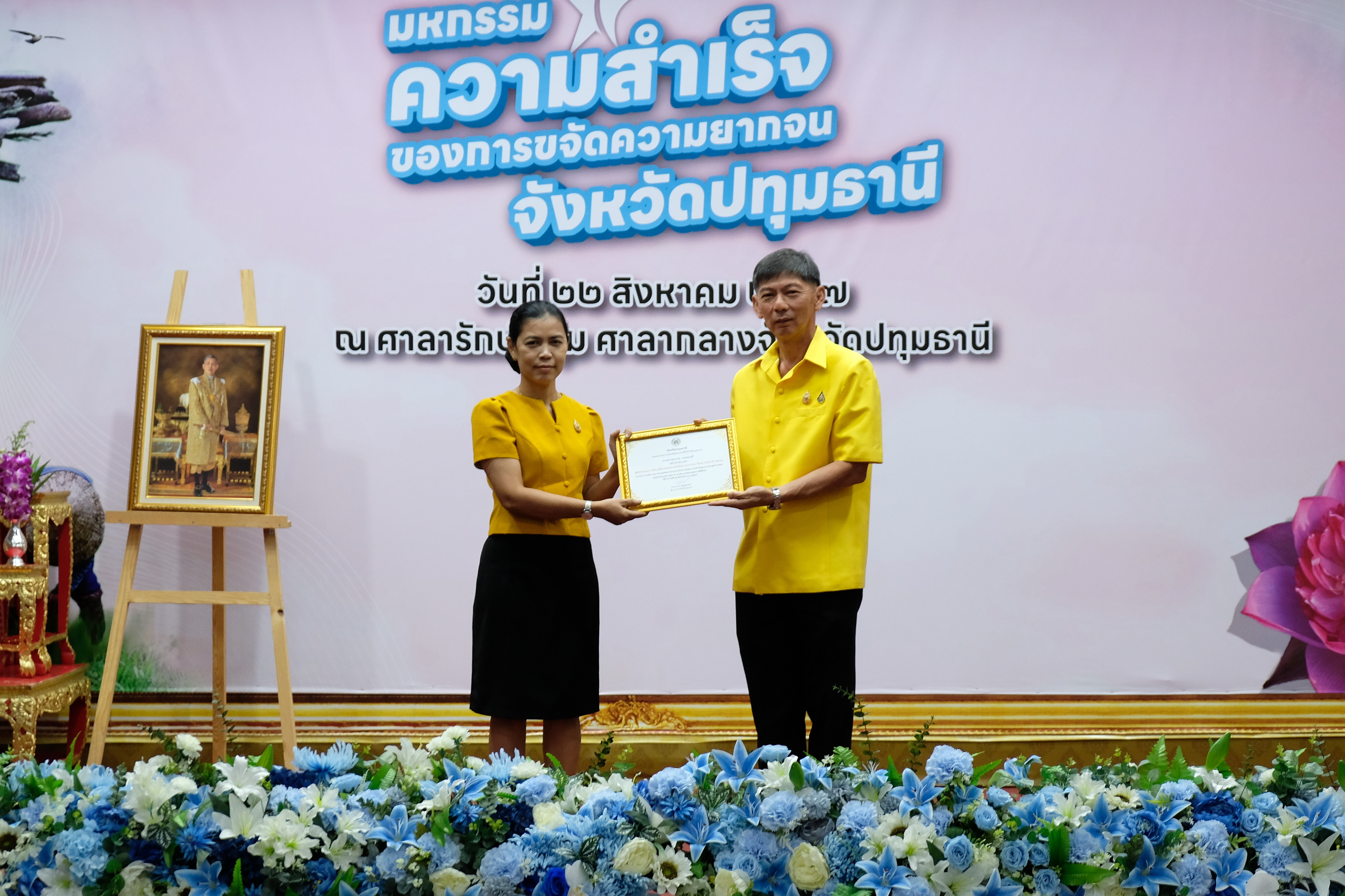 จังหวัดปทุมธานี “จัดมหกรรมความสำเร็จการขจัดความยากจนและพัฒนาคนทุกช่วงวัยอย่างยั่งยืนตามหลักปรัชญาของเศรษฐกิจพอเพียง”