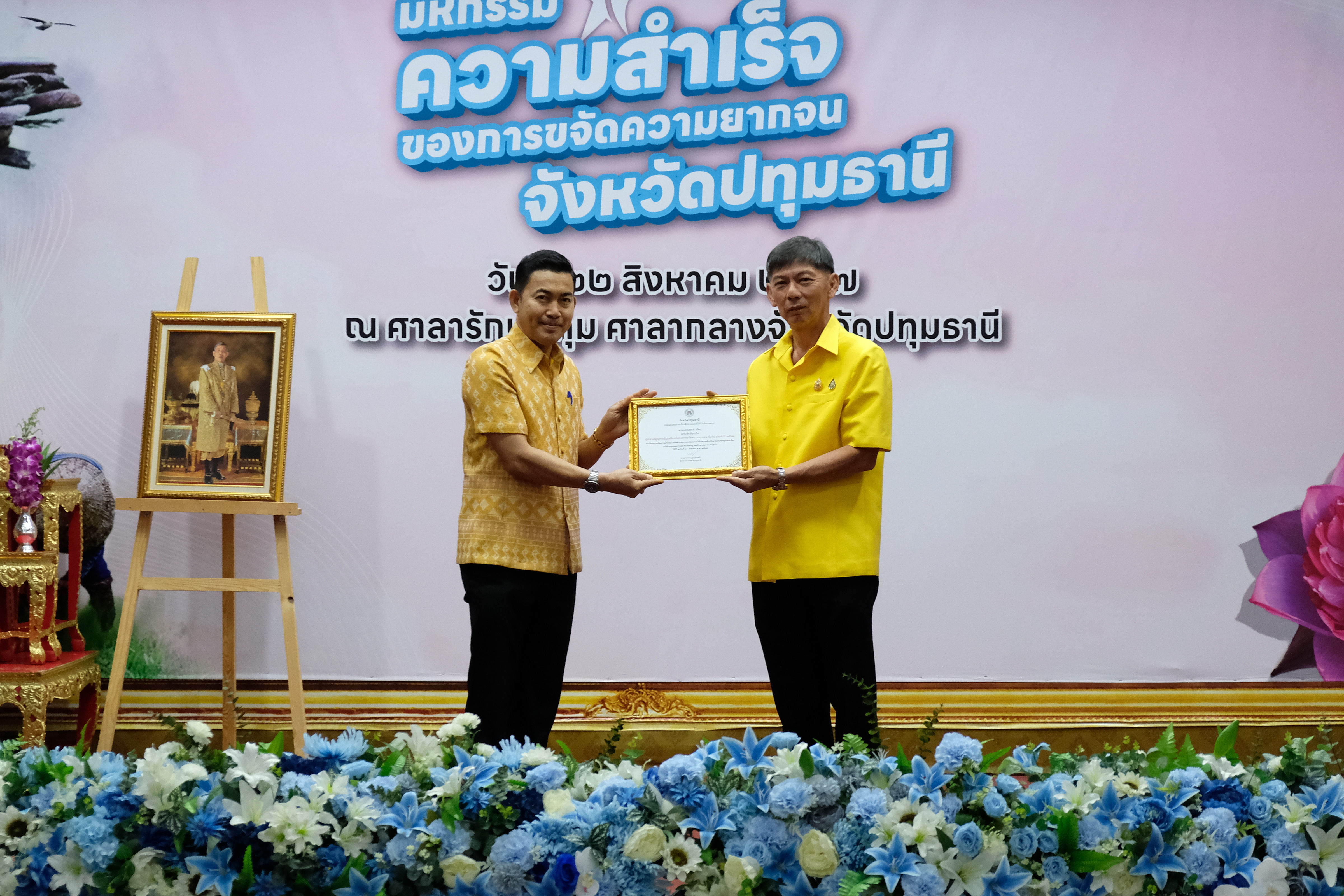 จังหวัดปทุมธานี “จัดมหกรรมความสำเร็จการขจัดความยากจนและพัฒนาคนทุกช่วงวัยอย่างยั่งยืนตามหลักปรัชญาของเศรษฐกิจพอเพียง”