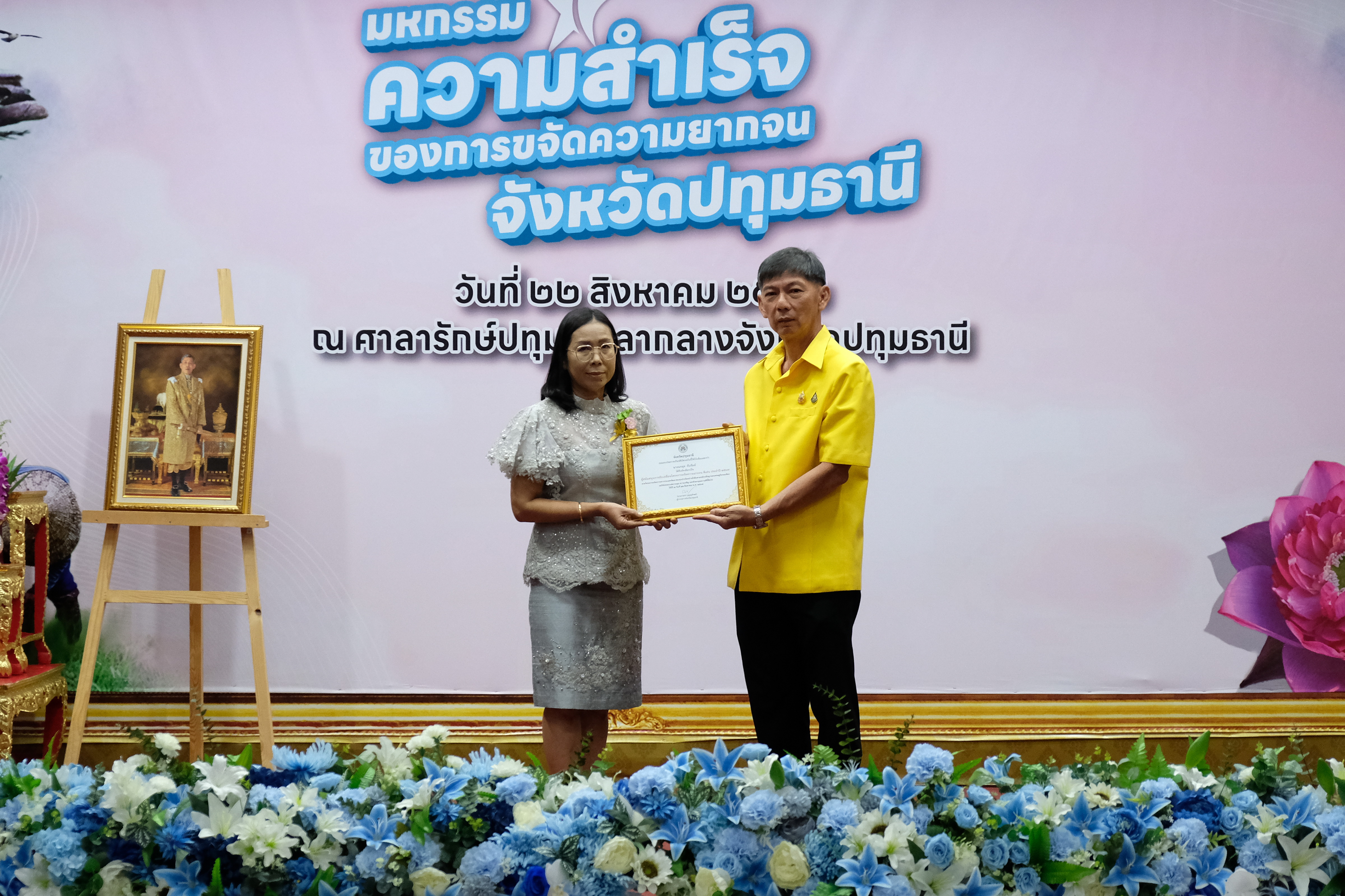 จังหวัดปทุมธานี “จัดมหกรรมความสำเร็จการขจัดความยากจนและพัฒนาคนทุกช่วงวัยอย่างยั่งยืนตามหลักปรัชญาของเศรษฐกิจพอเพียง”