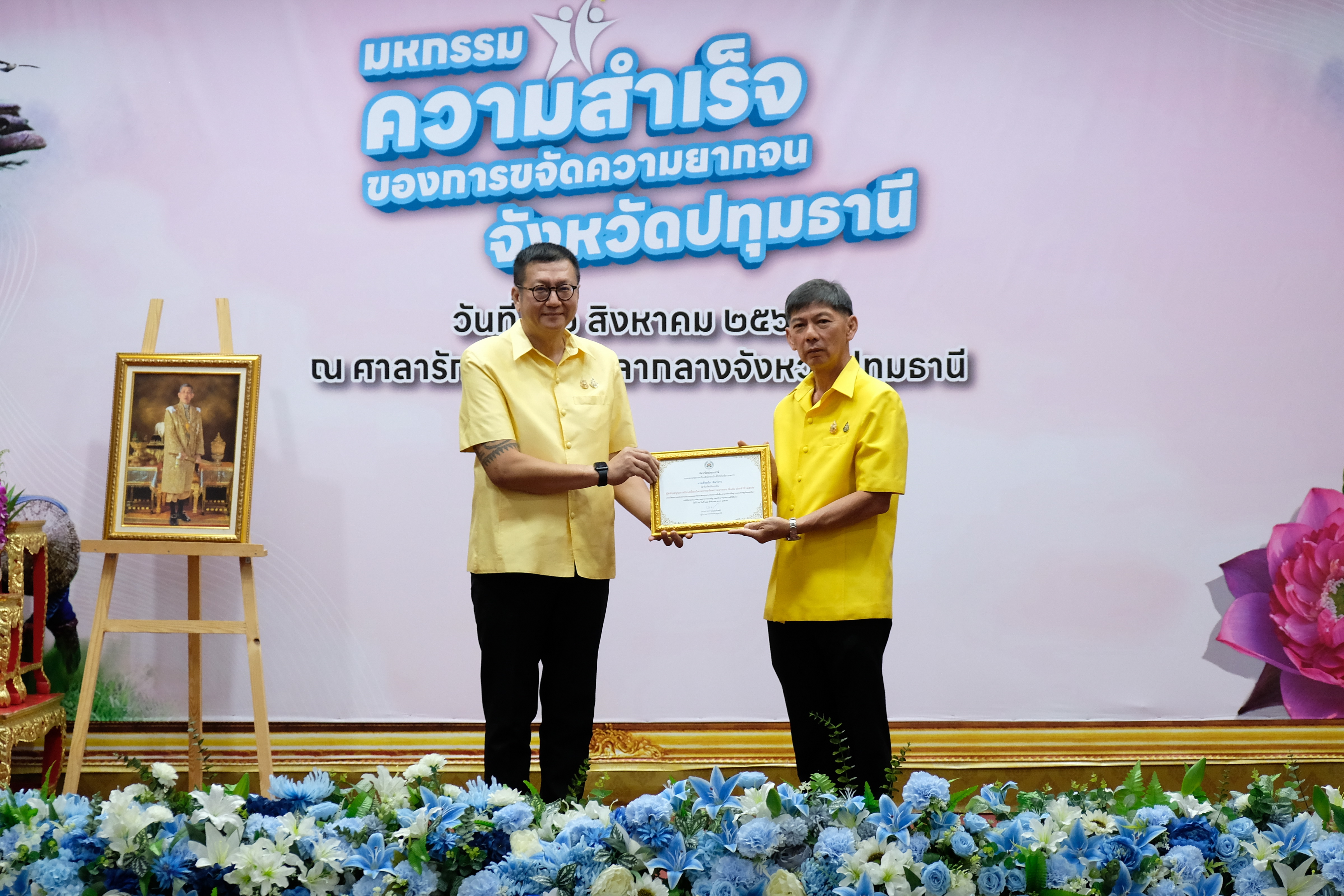 จังหวัดปทุมธานี “จัดมหกรรมความสำเร็จการขจัดความยากจนและพัฒนาคนทุกช่วงวัยอย่างยั่งยืนตามหลักปรัชญาของเศรษฐกิจพอเพียง”