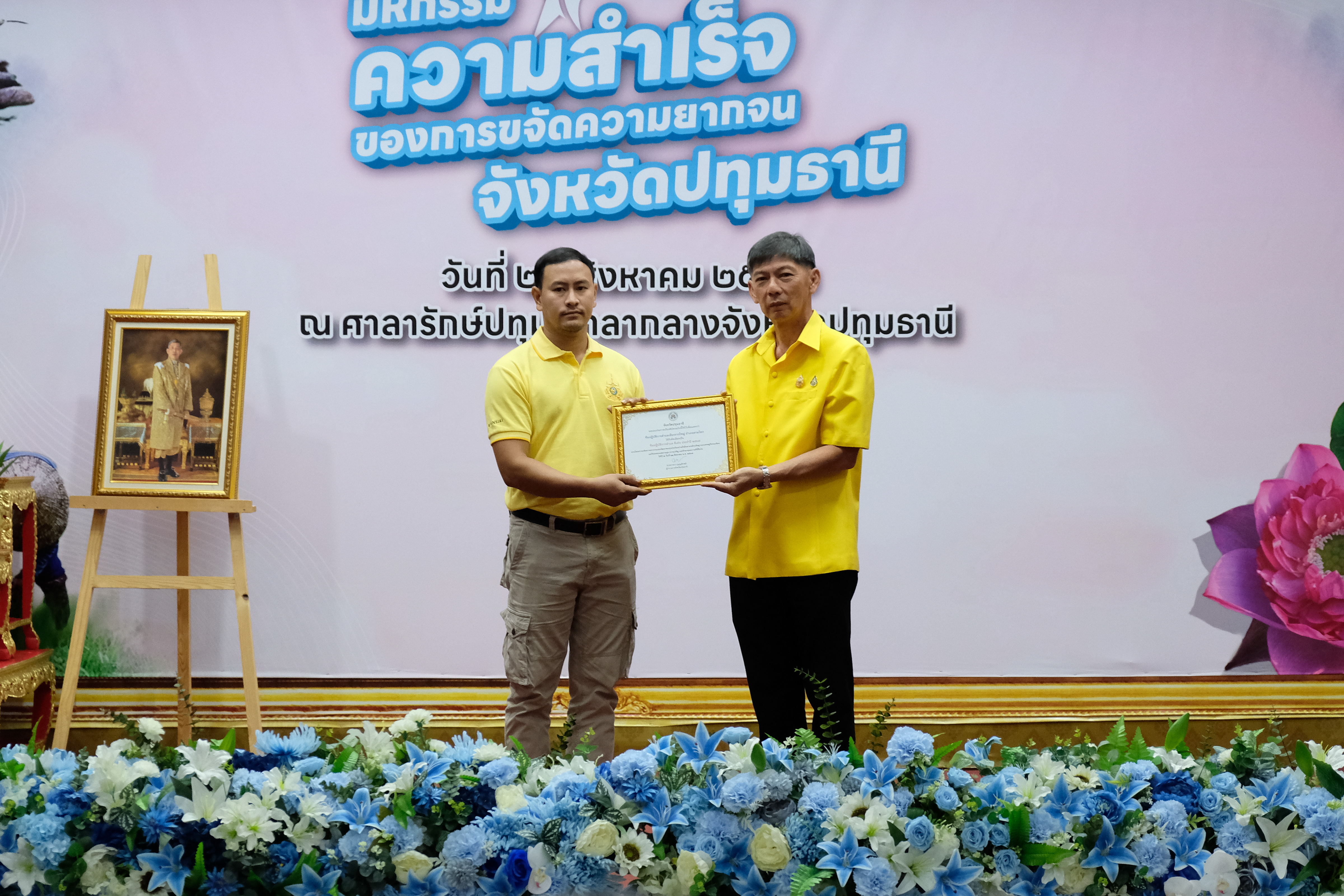 จังหวัดปทุมธานี “จัดมหกรรมความสำเร็จการขจัดความยากจนและพัฒนาคนทุกช่วงวัยอย่างยั่งยืนตามหลักปรัชญาของเศรษฐกิจพอเพียง”