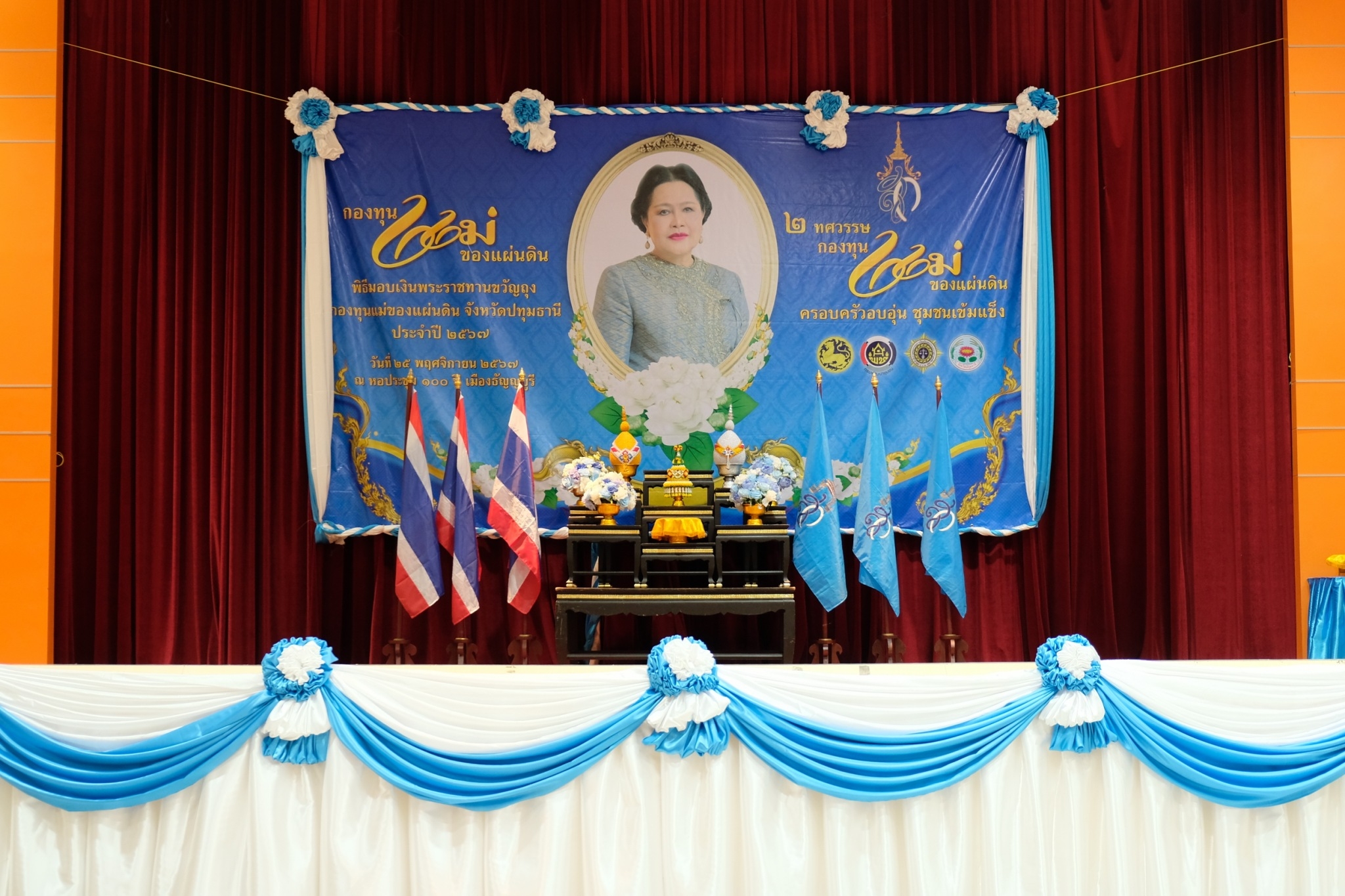 จังหวัดปทุมธานี “จัดพิธีมอบเงินพระราชทานขวัญถุงกองทุนแม่ของแผ่นดิน พร้อมจัดกิจกรรมวันกองทุนแม่ของแผ่นดิน ภายใต้แนวคิด “๒ ทศวรรษ กองทุนแม่ของแผ่นดิน ครอบครัวอบอุ่น ชุมชนเข้มแข็ง”