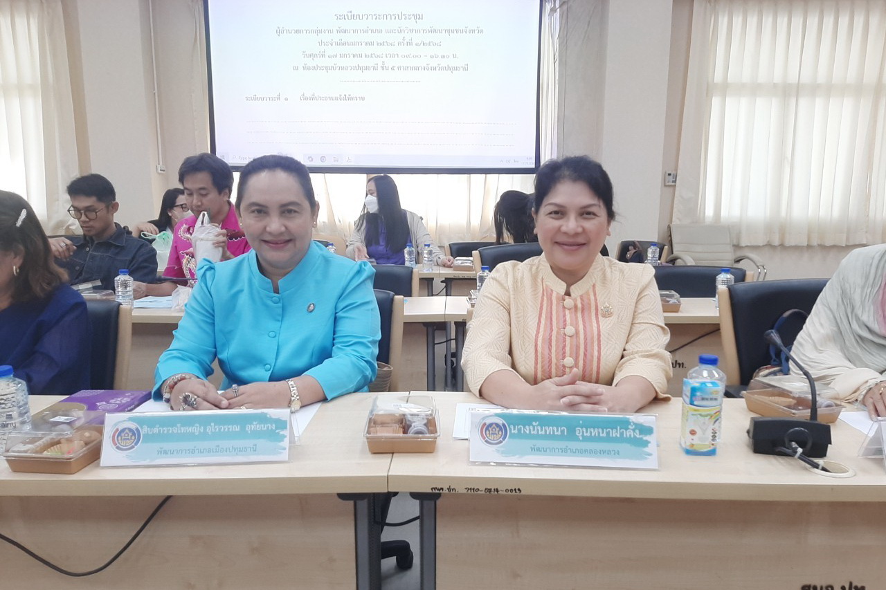 พจ.ปทุมธานี “มอบนโยบายการขับเคลื่อนงานพัฒนาชุมชนและลงนามคำรับรองข้อตกลงการปฏิบัติราชการและผลการประเมินผลการปฏิบัติราชการของข้าราชการสังกัดกรมการพัฒนาชุมชน จังหวัดปทุมธานี ประจำปีงบประมาณ พ.ศ. ๒๕๖๘”