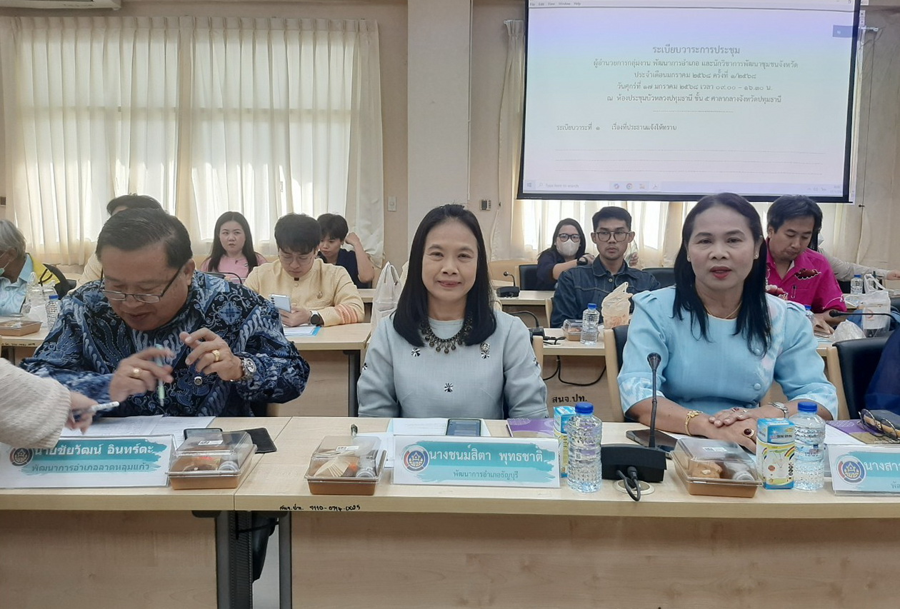 พจ.ปทุมธานี “มอบนโยบายการขับเคลื่อนงานพัฒนาชุมชนและลงนามคำรับรองข้อตกลงการปฏิบัติราชการและผลการประเมินผลการปฏิบัติราชการของข้าราชการสังกัดกรมการพัฒนาชุมชน จังหวัดปทุมธานี ประจำปีงบประมาณ พ.ศ. ๒๕๖๘”