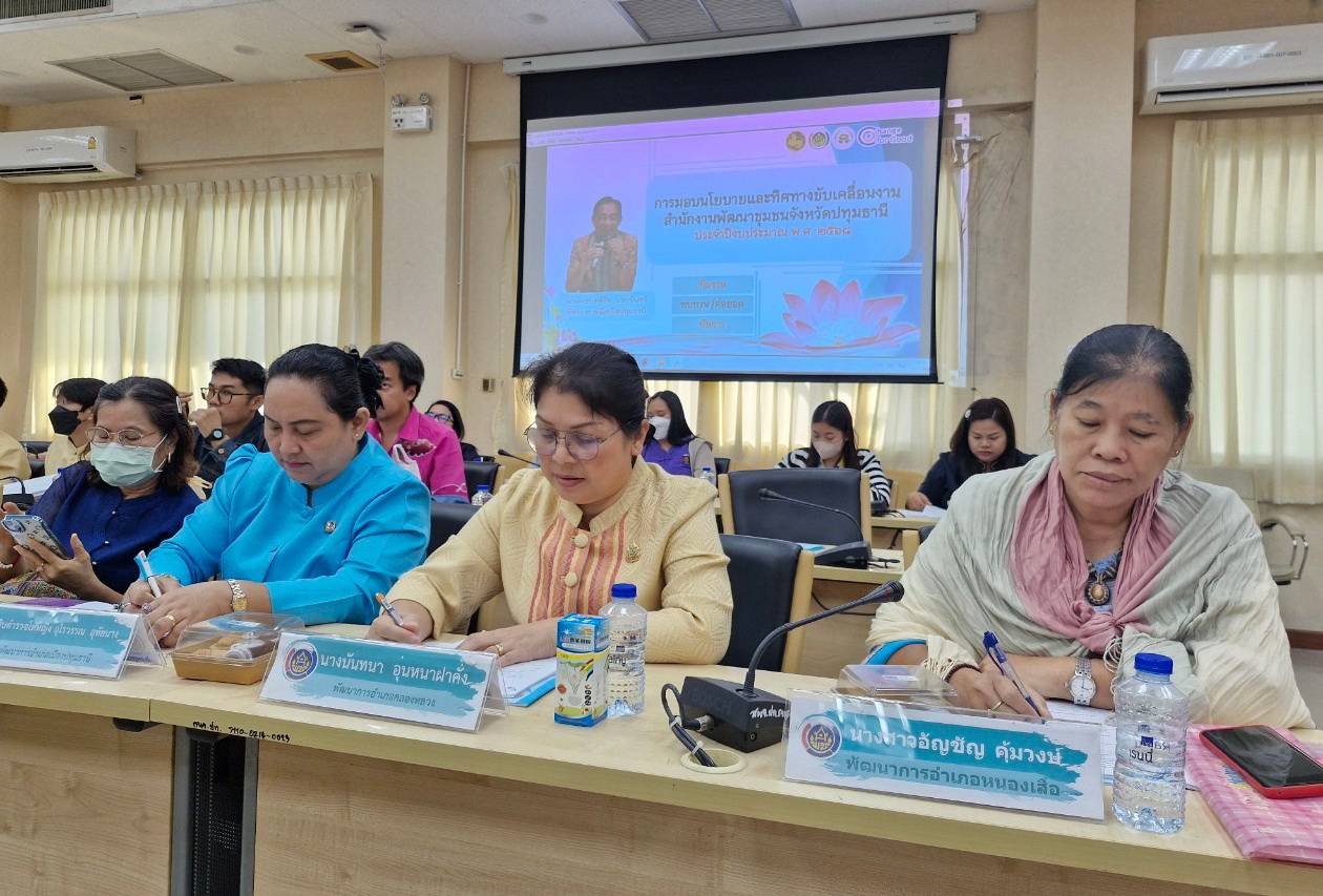 พจ.ปทุมธานี “มอบนโยบายการขับเคลื่อนงานพัฒนาชุมชนและลงนามคำรับรองข้อตกลงการปฏิบัติราชการและผลการประเมินผลการปฏิบัติราชการของข้าราชการสังกัดกรมการพัฒนาชุมชน จังหวัดปทุมธานี ประจำปีงบประมาณ พ.ศ. ๒๕๖๘”